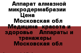 Аппарат алмазной микродермабразии › Цена ­ 30 000 - Московская обл. Медицина, красота и здоровье » Аппараты и тренажеры   . Московская обл.